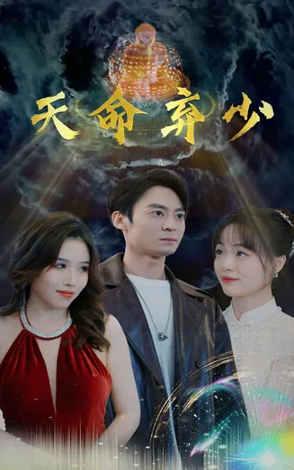 天命弃少在线观看