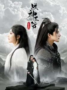 战神王爷手撕白莲花在线观看