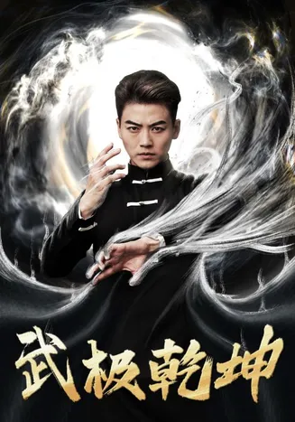 武极乾坤在线观看