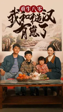 重生八零：我和糙汉有崽了在线观看