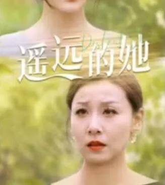 遥远的她在线观看
