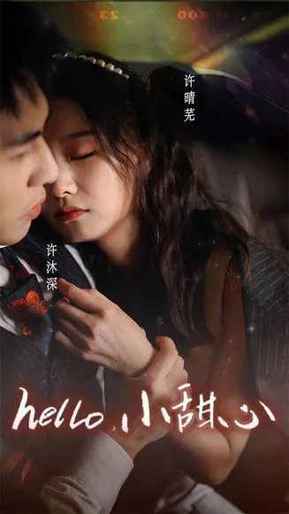 新:hello,小甜心在线观看