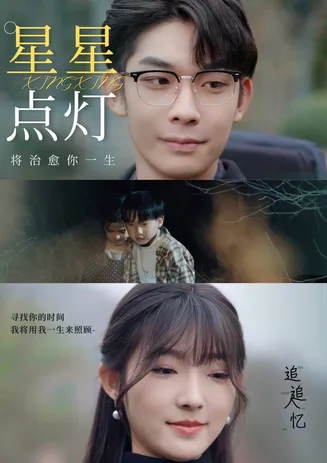 星星点灯 短剧版在线观看