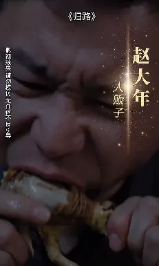 归路 短剧版在线观看