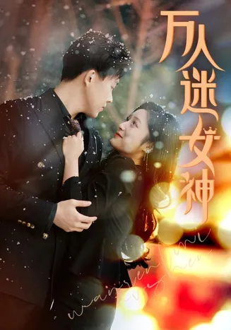 万人迷女神在线观看