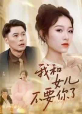 我和女儿不要你了在线观看