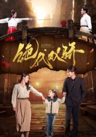绝代双骄 短剧版在线观看