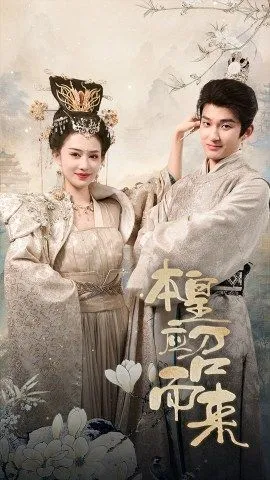 本皇应召而来在线观看