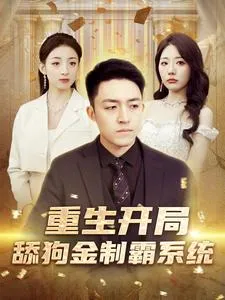 重生开局舔狗金制霸系统在线观看