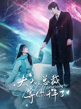 夫人,总裁等你千年了在线观看