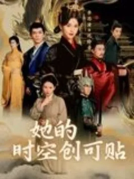 她的时空创可贴在线观看