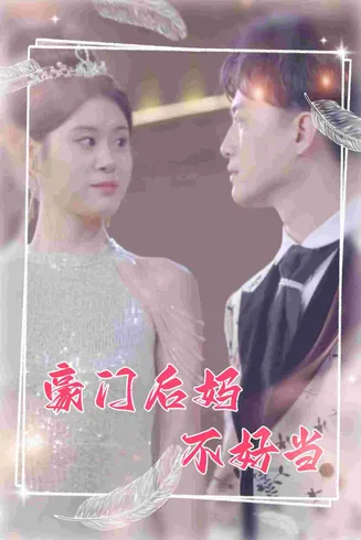 豪门后妈不好当在线观看