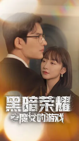 黑暗荣耀之魔女的游戏在线观看