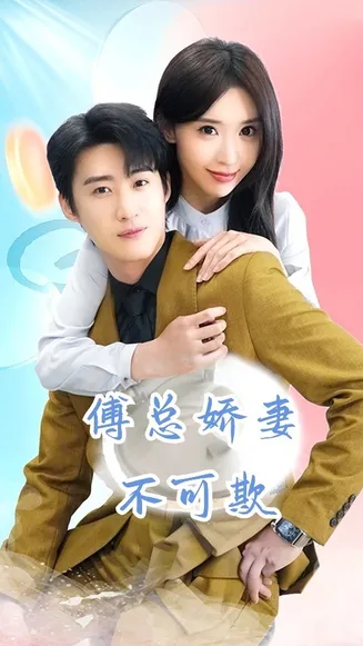 傅总娇妻不可欺在线观看