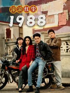 滚滚红尘1988在线观看