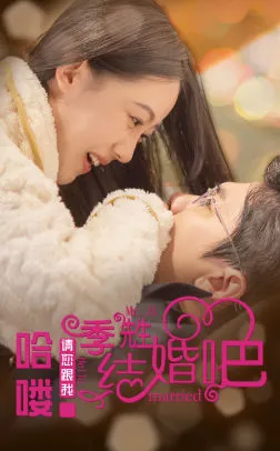 哈喽季先生请您跟我结婚吧在线观看