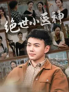 绝世小医神在线观看