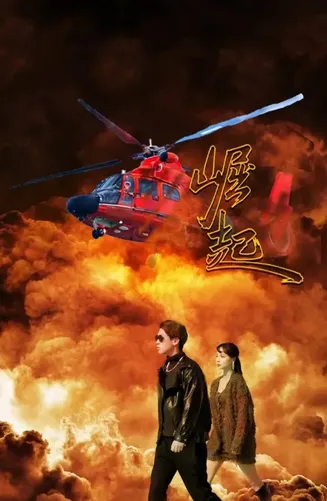 崛起 短剧版在线观看