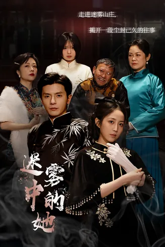 迷雾山庄在线观看
