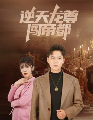 逆天龙尊闯帝都在线观看