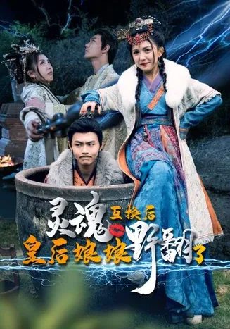 灵魂互换后皇后娘娘野翻了在线观看
