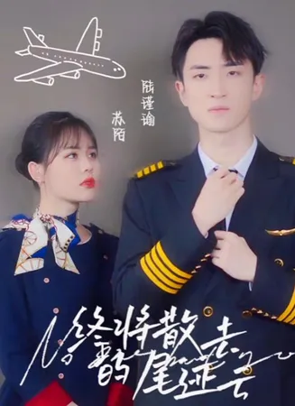 终将散去的尾迹云在线观看