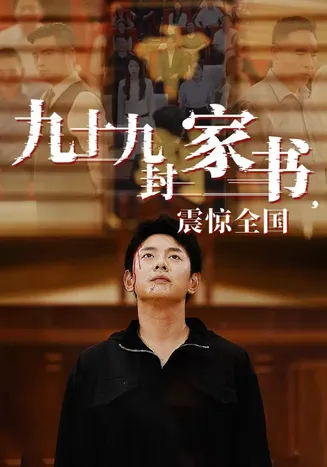 九十九封家书，震惊全国在线观看