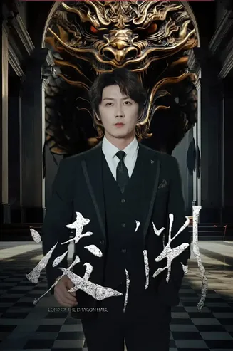 凌渊在线观看