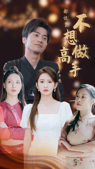 都说了不想做高手在线观看