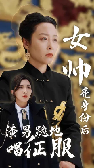 女帅亮身份后渣男跪地唱征服在线观看