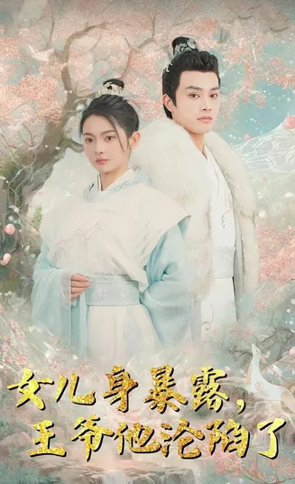 女儿身暴露，王爷他沦陷了在线观看