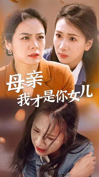 母亲我才是你女儿在线观看