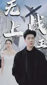 新：无上战王在线观看