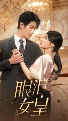 眼泪女皇在线观看