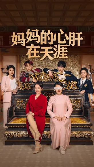 妈妈的心肝在天涯在线观看