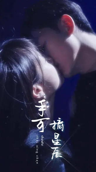 手可摘星辰 短剧版在线观看