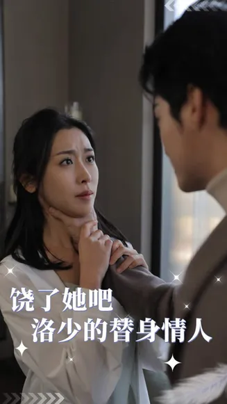 饶了她吧洛少的替身情人在线观看