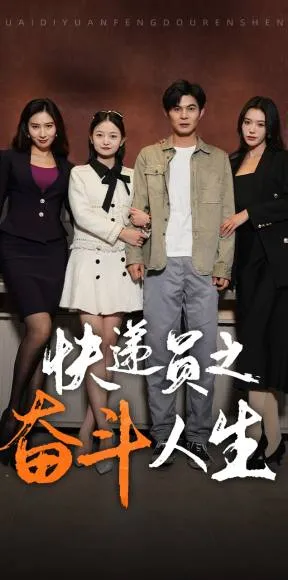 新：快递员之奋斗人生在线观看