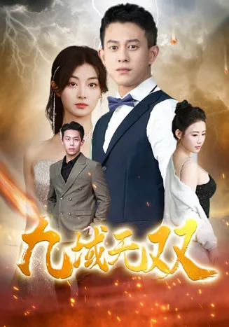 九域无双在线观看