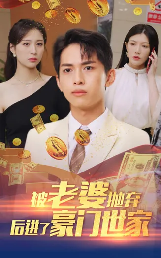 被老婆抛弃后进了豪门世家在线观看