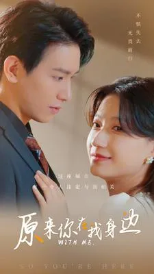 原来你在我身边在线观看