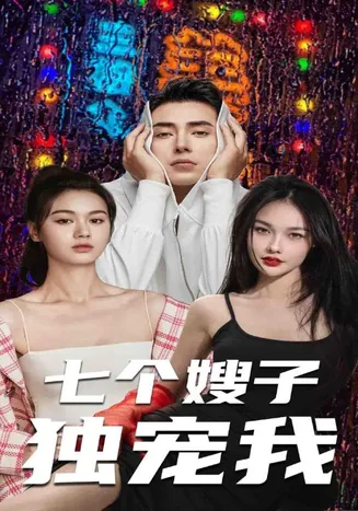 七个嫂子独宠我在线观看