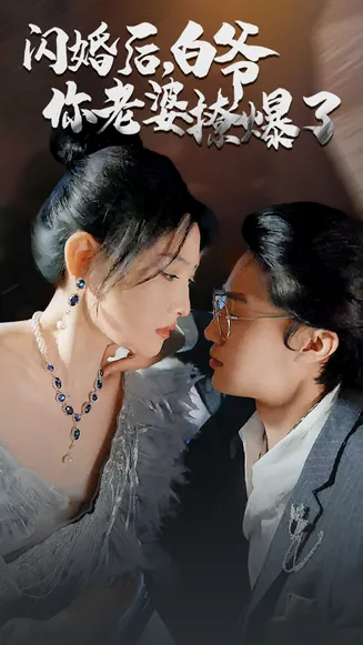 闪婚后,白爷你老婆撩爆了在线观看