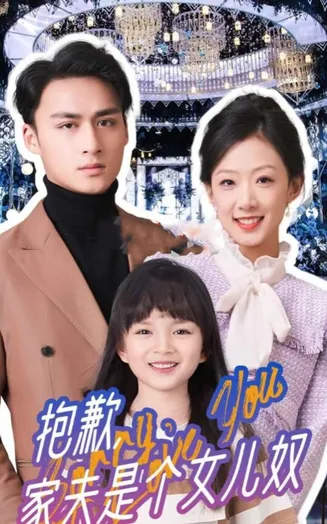 抱歉，家夫是个女儿奴在线观看