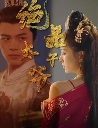 绝品太子爷在线观看