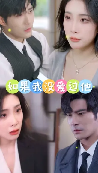 如果我没爱过他在线观看