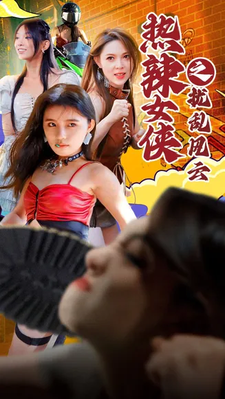 热辣女侠之扰乱风云在线观看