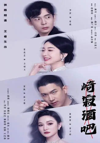 崎寂酒吧在线观看