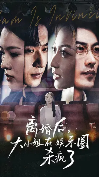 离婚后，大小姐在娱乐圈杀疯了在线观看