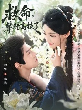 救命，攀错高枝了在线观看